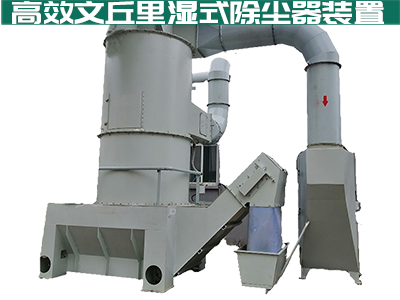 采购文丘里湿式除尘器，牛八体育为您量身打造