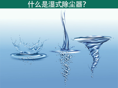 什么是湿式除尘器？
