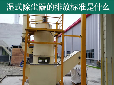湿式除尘器的排放标准是什么？