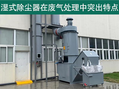 湿式除尘器在废气处理中具有哪些突出特点？