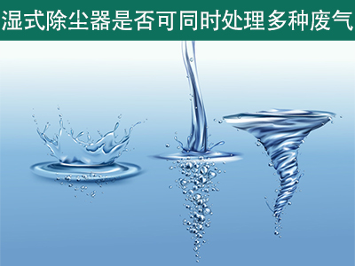 湿式除尘器是否可以同时处理多种类型的废气？
