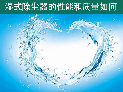 湿式除尘器的性能和质量如何？