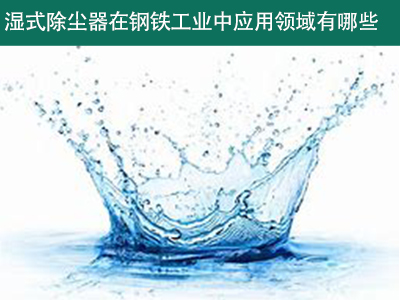 湿式除尘器在钢铁工业中的应用领域有哪些？