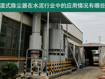湿式除尘器在水泥行业中的应用情况有哪些？