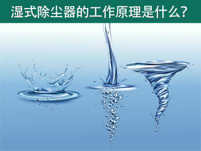 湿式除尘器的工作原理是什么？
