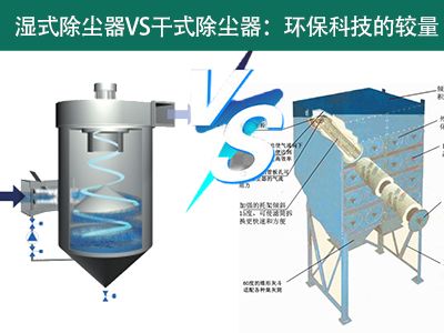 湿式除尘器VS干式除尘器：环？萍嫉慕狭