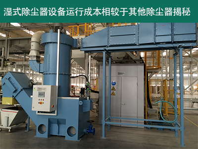 湿式除尘器的运行成本相对于其他类型的除尘器怎么样？