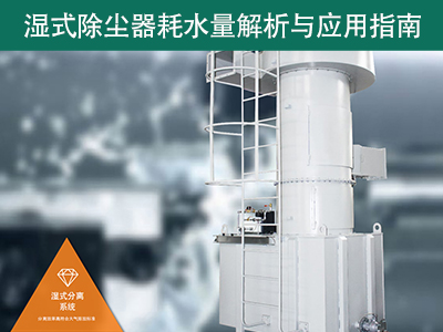 湿式除尘器的耗水量有多少？解析与应用指南