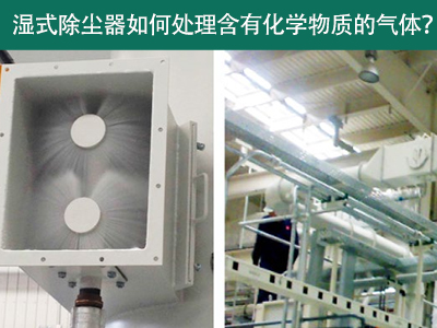 湿式除尘器：处理含有化学物质的气体的绿色选择