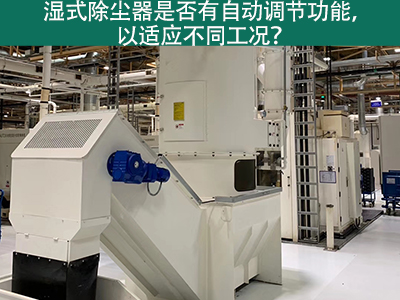 湿式除尘器智能进化：自动调节功能解析