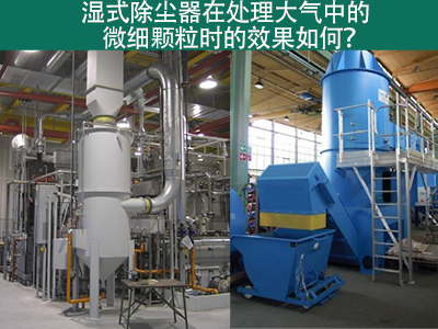 湿式除尘器：高效解决微细颗粒污染的利器