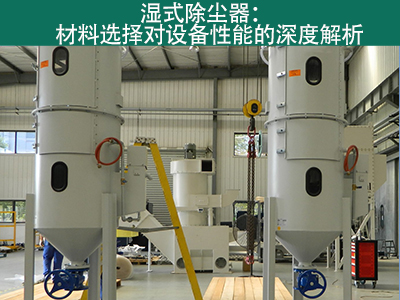 湿式除尘器材料选择对设备性能有何影响？