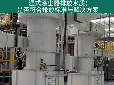 湿式除尘器的排放水质是否符合环保标准？