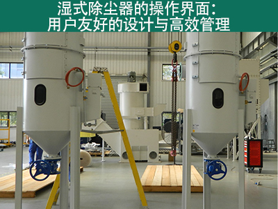 湿式除尘器的操作界面是否用户友好？