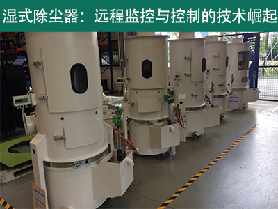 湿式除尘器是否具备远程监控和控制功能？