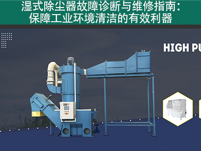 湿式除尘器的故障诊断和维修流程是什么？