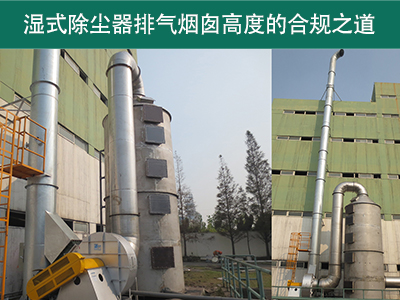 湿式除尘器的排气烟囱高度有什么要求吗？