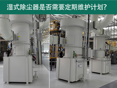 湿式除尘器是否需要定期维护计划？
