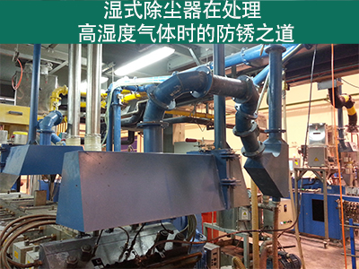 湿式除尘器在处理高湿度气体时是否容易生锈？