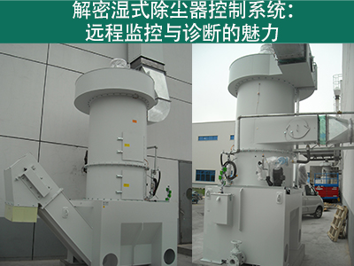 湿式除尘器的控制系统是否具备远程监控和诊断功能？