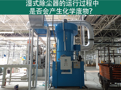 湿式除尘器的运行过程中是否会产生化学废物？