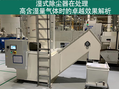 湿式除尘器在处理高含湿量气体时的效果如何？