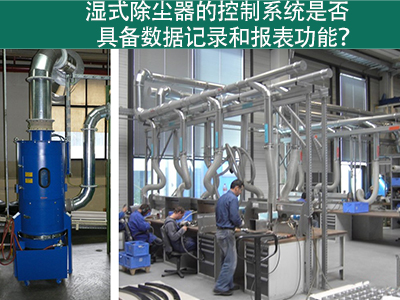 湿式除尘器的控制系统是否具备数据记录和报表功能？