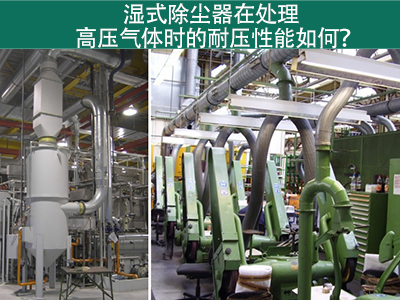 湿式除尘器在处理高压气体时的耐压性能如何？