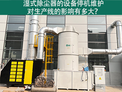 湿式除尘器的设备停机维护对生产线的影响有多大？