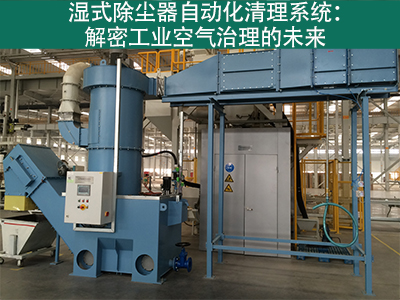 湿式除尘器是否有自动化清理系统？