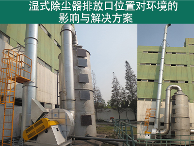 湿式除尘器排放口位置是否对周围环境造成影响？