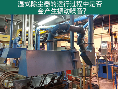 湿式除尘器的运行过程中是否会产生振动噪音？