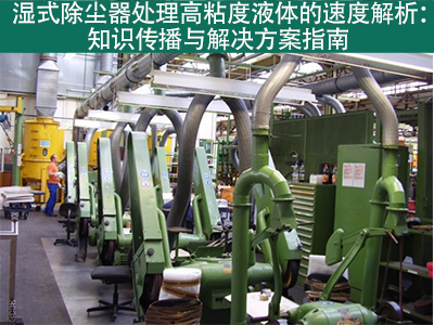 湿式除尘器在处理高粘度液体时的处理速度是多少？