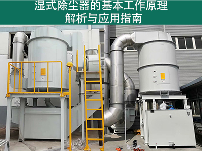 湿式除尘器的基本工作原理是什么？