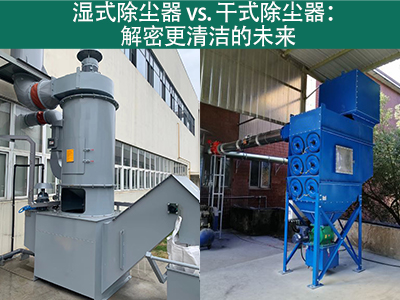 湿式除尘器相对于干式除尘器的优势是什么？