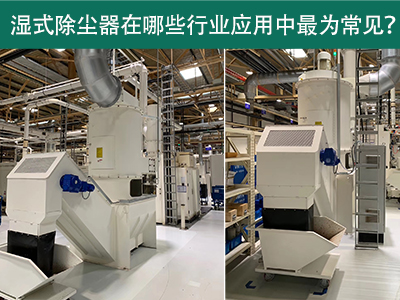 在什么行业应用中湿式除尘器最为常见？