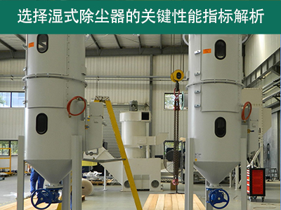 选择湿式除尘器时，关注哪些关键性能指标？