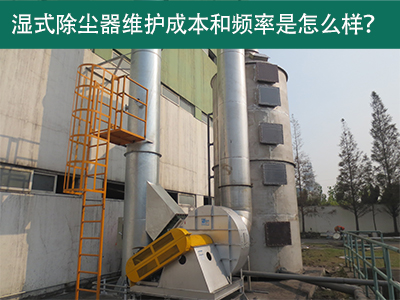 湿式除尘器维护成本和频率：精益求精，解析长效经济