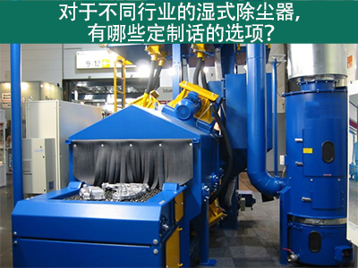 湿式除尘器定制化选项：定制您的环保解决方案