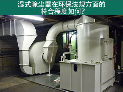 湿式除尘器在环保法规方面的符合程度如何？