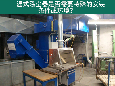 湿式除尘器的安装条件与环境需求解析：为工业空气净化...