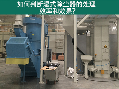 湿式除尘器处理效率与效果评估：科学方法指引工业从业...