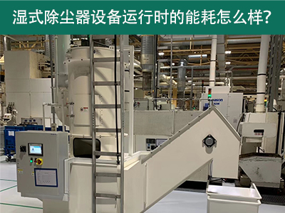 湿式除尘器设备运行能耗解析：降低成本，提升效率