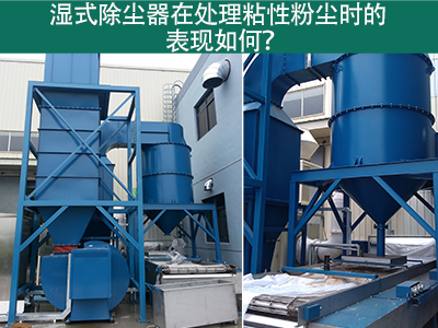 湿式除尘器在处理粘性粉尘时的卓越表现：解决方案与指...