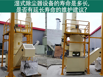 湿式除尘器的寿命是多长，是否有延长寿命的维护建议？