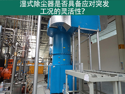 湿式除尘器：解决突发工况的灵活利器