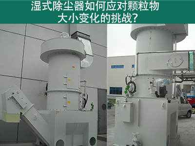 湿式除尘器如何应对颗粒物大小变化的挑战？