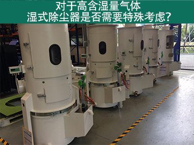对于高含湿量气体，湿式除尘器是否需要特殊考虑？