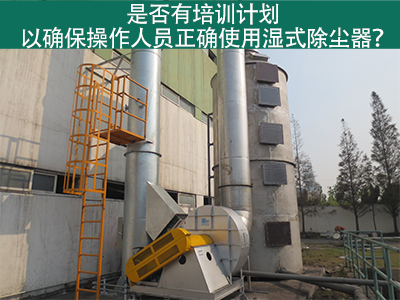 湿式除尘器操作培训计划：确保操作人员正确使用