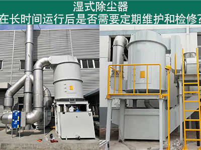 湿式除尘器运行后的定期维护与检修：确保长期高效运行